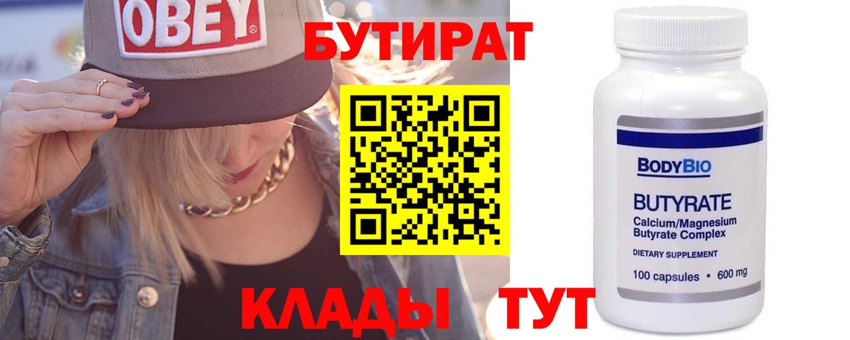 Бутират 99% Лабинск