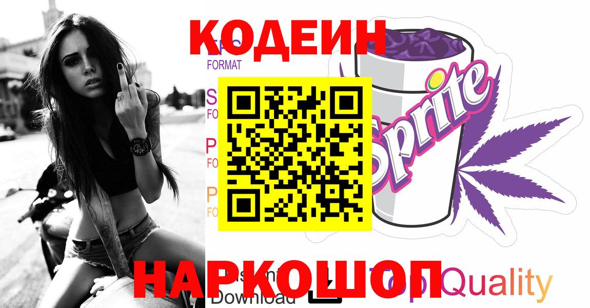 Лабинск  Кодеиновый сироп Lean Purple Drank  Вход с VPN  Кодеин напиток Lean (лин) 