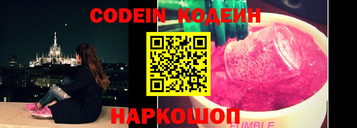 Кодеиновый сироп Lean Purple Drank Лабинск