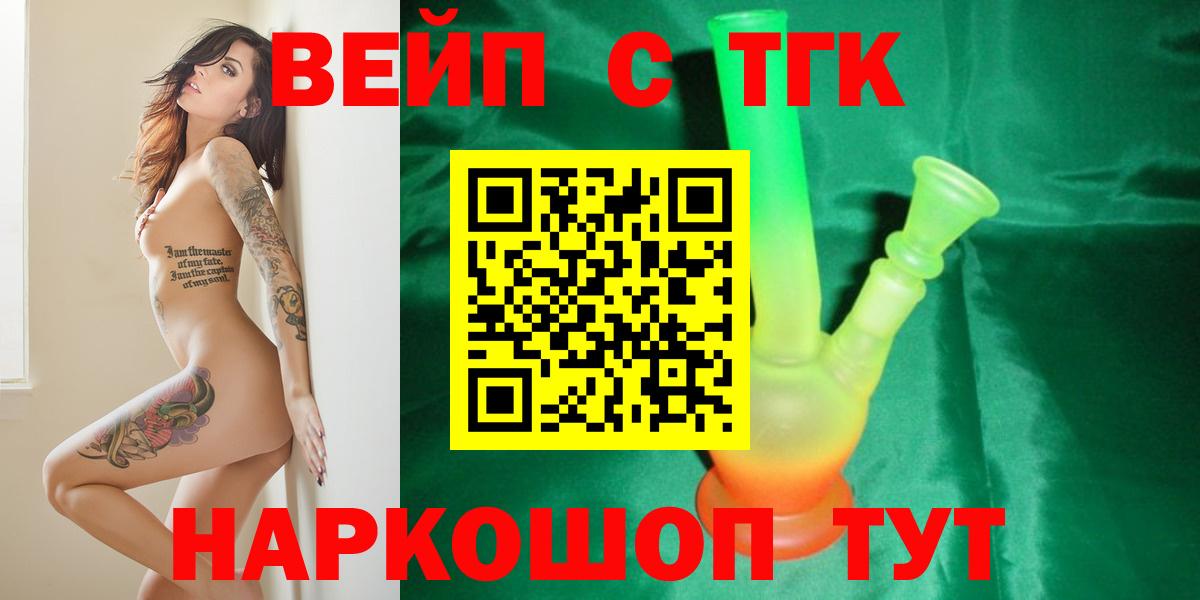 купить  цена  ТГК вейп  Вход с VPN  Лабинск 